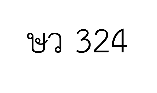 ษว 324